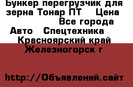 Бункер-перегрузчик для зерна Тонар ПТ5 › Цена ­ 2 040 000 - Все города Авто » Спецтехника   . Красноярский край,Железногорск г.